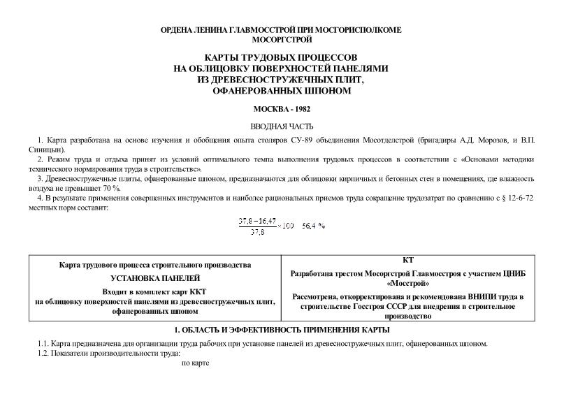   Карта трудового процесса строительного производства. Установка панелей