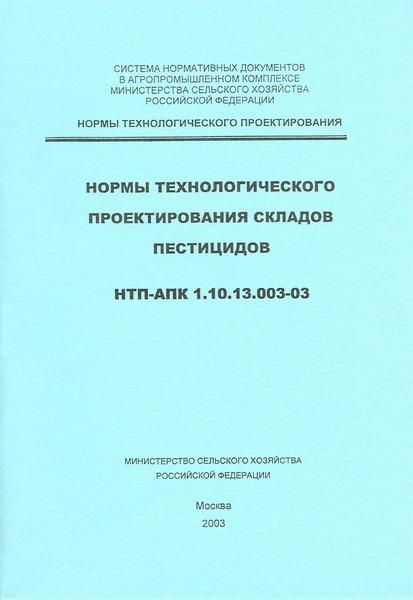 НТП-АПК 1.10.13.003-03 Нормы технологического проектирования складов пестицидов