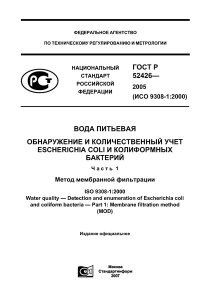   52426-2005  .     Escherichia coli   .  1.   