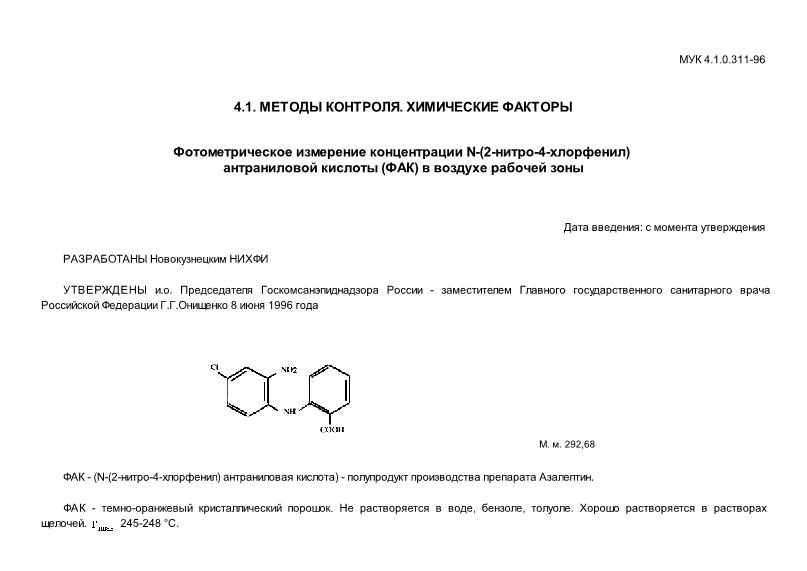 МУК 4.1.0.311-96 Фотометрическое измерение концентрации N-(2-нитро-4-хлорфенил) антраниловой кислоты (ФАК) в воздухе рабочей зоны