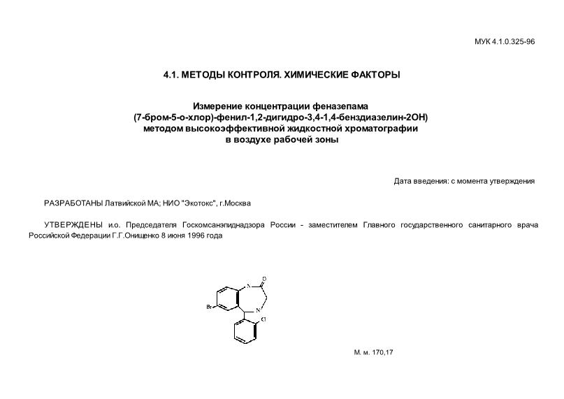 МУК 4.1.0.325-96 Измерение концентрации феназепама (7-бром-5-о-хлор)-фенил-1,2-дигидро-3,4-1,4-бенздиазелин-2ОН) методом высокоэффективной жидкостной хроматографии в воздухе рабочей