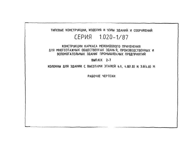 Серия 1.020-1/87 Выпуск 2-7. Колонны для зданий с высотами этажей 4.8, 4.8(6.0) и 3.6(4.8) м. Рабочие чертежи