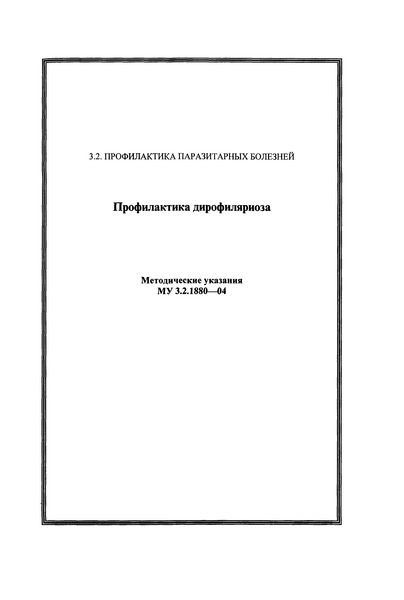 МУ 3.2.1880-04 Профилактика дирофиляриоза