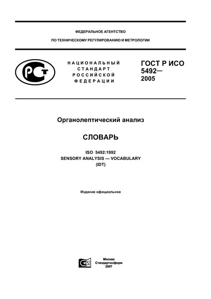 ГОСТ Р ИСО 5492-2005 Органолептический анализ. Словарь
