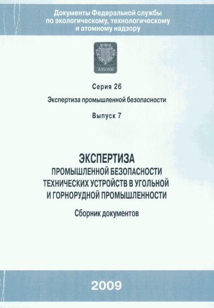 РД 15-05-2006 Методические указания по проведению экспертизы промышленной безопасности подъемных сосудов шахтных подъемных установок