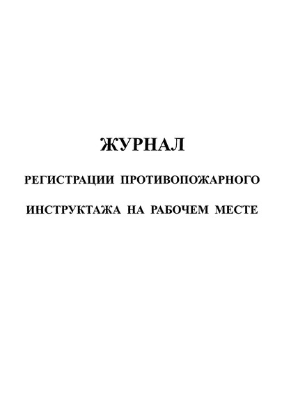   Журнал регистрации противопожарного инструктажа на рабочем месте