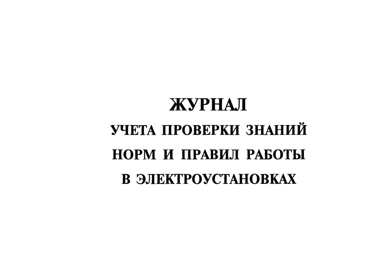 Журнал учета и проверки знаний норм и правил работы в электроустановках образец