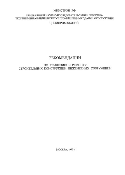   Рекомендации по усилению и ремонту строительных конструкций инженерных сооружений