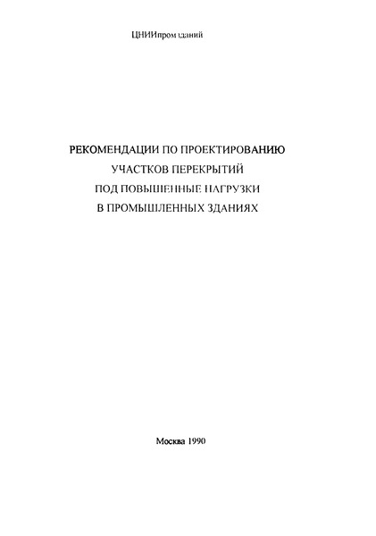   Рекомендации по проектированию участков перекрытий под повышенные нагрузки в промышленных зданиях