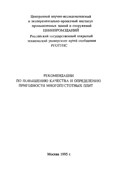   Рекомендации по повышению качества и определению пригодности многопустотных плит