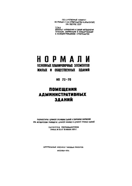 НП 7.2-70 Помещения административных зданий