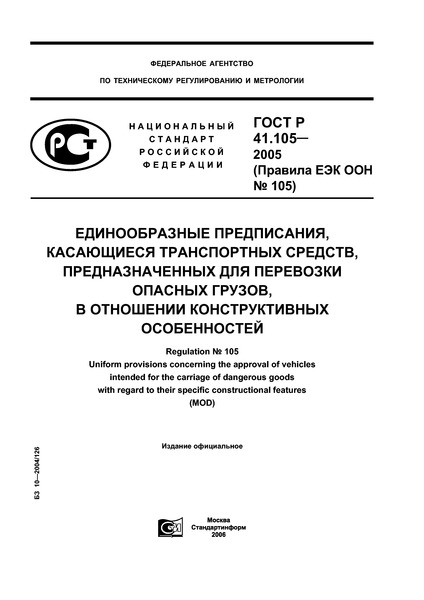 ГОСТ Р 41.105-2005 Единообразные предписания, касающиеся транспортных средств, предназначенных для перевозки опасных грузов, в отношении конструктивных особенностей