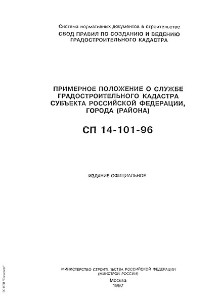 СП 14-101-96 Примерное положение о службе градостроительного кадастра субъекта Российской Федерации, города (района)