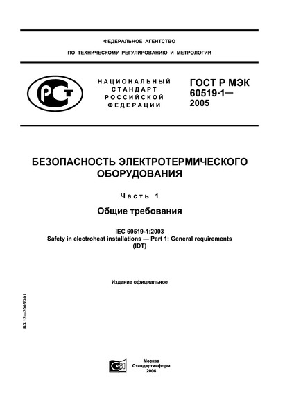 ГОСТ Р МЭК 60519-1-2005 Безопасность электротермического оборудования. Часть 1. Общие требования