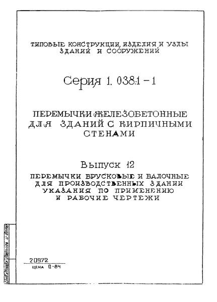 Серия 1.038.1-1 Выпуск 12. Перемычки брусковые и балочные для производственных зданий. Указания по применению и рабочие чертежи