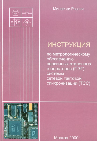   Инструкция по метрологическому обеспечению первичных эталонных генераторов (ПЭГ) системы сетевой тактовой синхронизации (ТСС)
