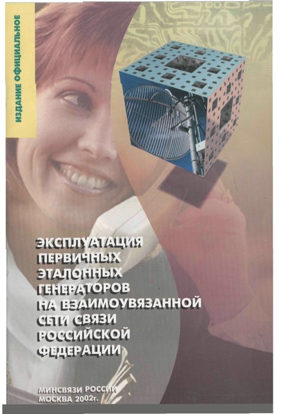 Р 45.12-2001 Эксплуатация первичных эталонных генераторов на взаимоувязанной сети связи Российской Федерации