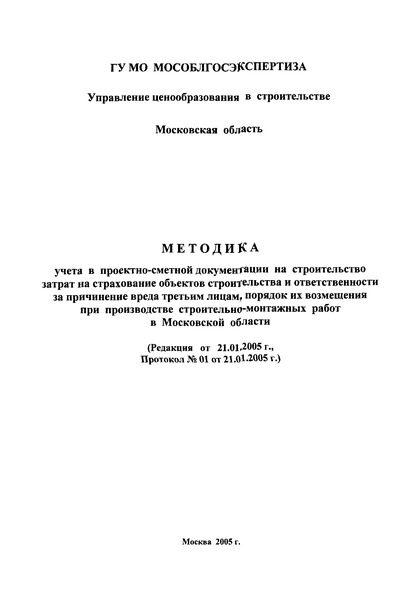  Методика учета в проектно-сметной документации на строительство затрат на страхование объектов строительства и ответственности за причинение вреда третьим лицам, порядок их возмещения при производлстве строительно-монтажных работ в Московской области