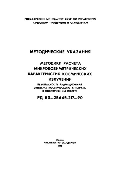РД 50-25645.217-90 Методические указания. Методика расчета микродозиметрических характеристик космических излучений. Безопасность радиационная экипажа космического аппарата в космическом полете