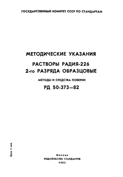 РД 50-373-82 Методические указания. Растворы радия-226 2-го разряда образцовые. Методы и средства поверки