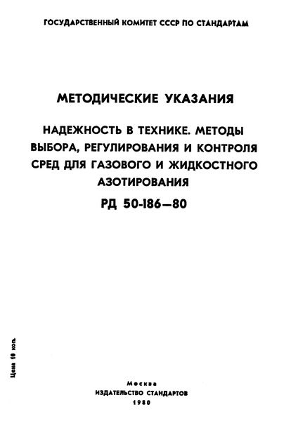 РД 50-186-80 Методические указания. Надежность в технике. Методы выбора, регулирования и контроля сред для газового и жидкостного азотирования