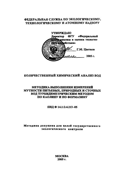 ПНД Ф 14.1:2:4.213-05 Количественный химический анализ вод. Методика выполнения измерений мутности питьевых, природных и сточных вод турбидиметрическим методом по каолину и по формазину