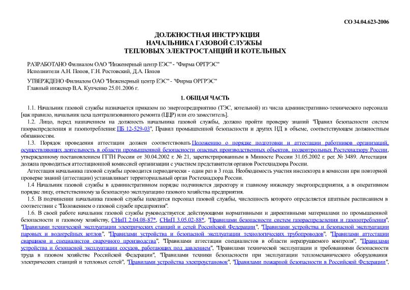 СО 34.04.623-2006 Должностная Инструкция Начальника Газовой Службы.