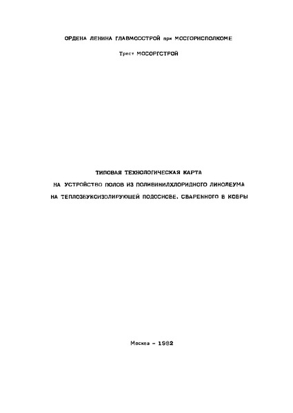   Типовая технологическая карта на устройство полов из поливинилхлоридного линолеума на теплозвукоизолирующей подоснове, сваренного в ковры