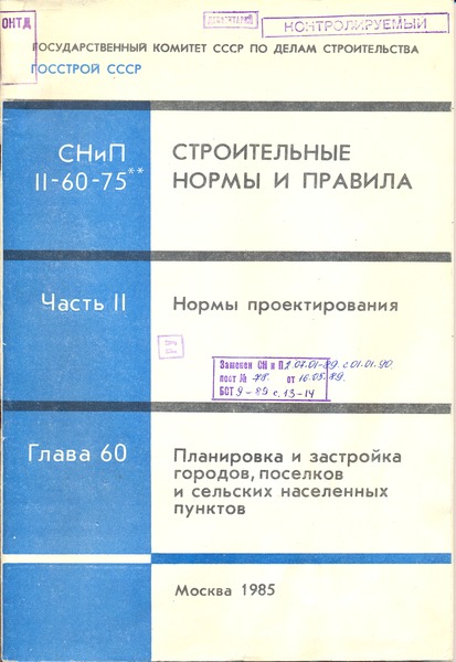 СНиП II-60-75 Планировка и застройка городов, поселков и сельских населенных пунктов