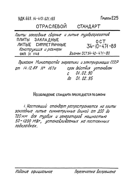 ОСТ 34-10-471-89 Плиты закладные сварные и литые турбоагрегатов. Плиты закладные литые симметричные. Конструкция и размеры