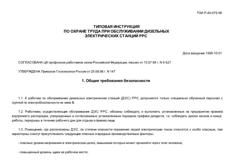ТОИ Р-45-075-98 Типовая инструкция по охране труда при обслуживании дизельных электрических станций РРС