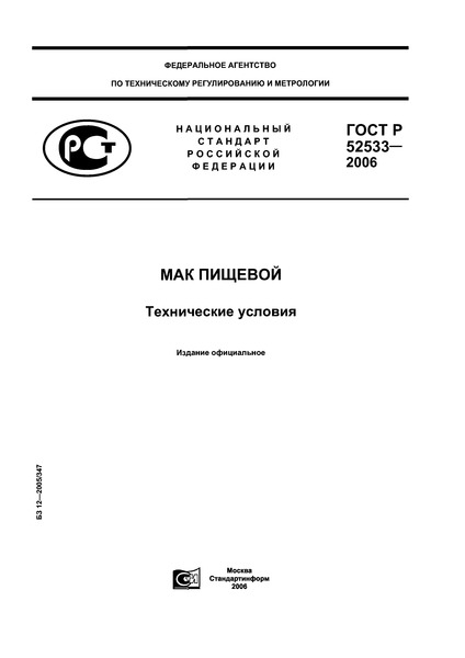 ГОСТ Р 52533-2006 Мак пищевой. Технические условия