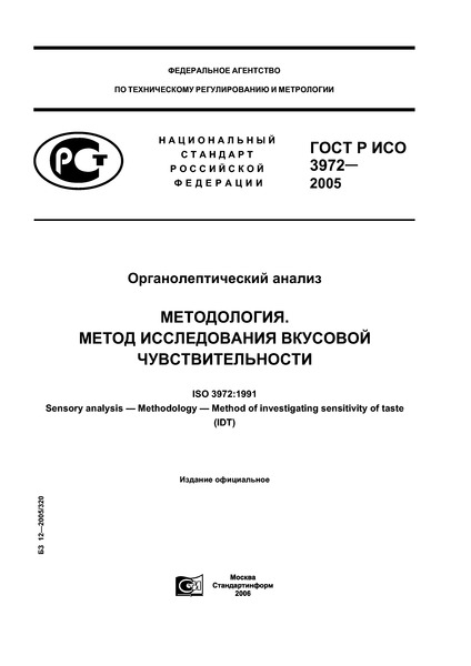 ГОСТ Р ИСО 3972-2005 Органолептический анализ. Методология. Метод исследования вкусовой чувствительности