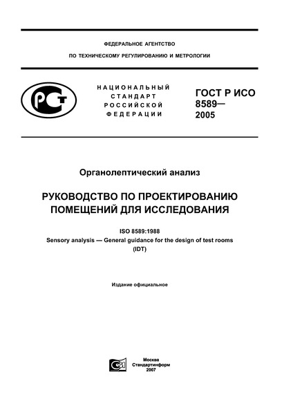 ГОСТ Р ИСО 8589-2005 Органолептический анализ. Руководство по проектированию помещений для исследования