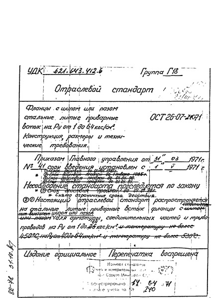 ОСТ 26-07-240-71 Фланцы с шипом или пазом стальные литые приварные встык на Ру от 1 до 64 кгс/см2. Конструкция. Размеры и технические требования