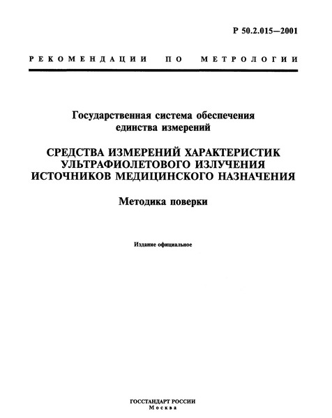 Р 50.2.015-2001 Государственная система обеспечения единства измерений. Средства измерений характеристик ультрафиолетового излучения источников медицинского назначения. Методика поверки