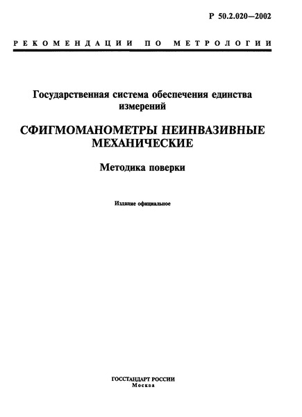 Р 50.2.020-2002 Государственная система обеспечения единства измерений. Сфигмоманометры неинвазивные механические. Методика поверки