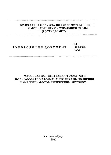 РД 52.24.382-2006 Массовая концентрация фосфатов и полифосфатов в водах. Методика выполнения измерений фотометрическим методом