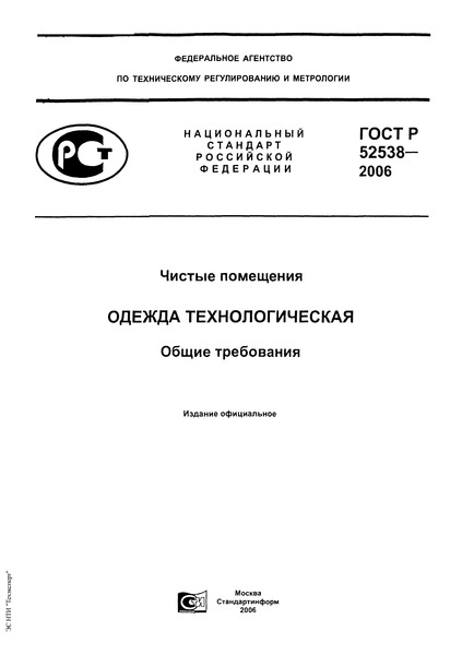 ГОСТ Р 52538-2006 Чистые помещения. Одежда технологическая. Общие требования