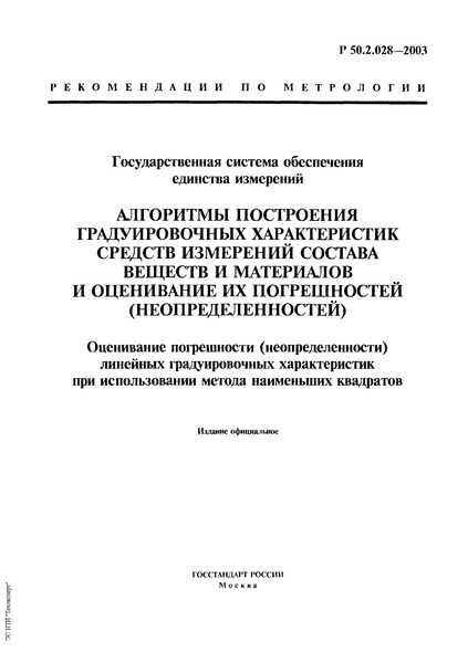 Р 50.2.028-2003 ГСИ. Алгоритмы построения градуировочных характеристик средств измерений состава веществ и материалов и оценивание их погрешностей (неопределенностей). Оценивание погрешности (неопределенности) линейных градуировочных характеристик при использовании метода наименьших квадратов
