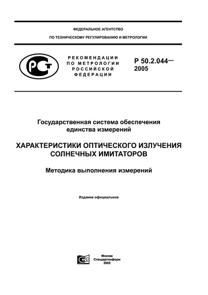Р 50.2.044-2005 ГСОЕИ. Характеристики оптического излучения солнечных имитаторов. Методика выполнения измерений
