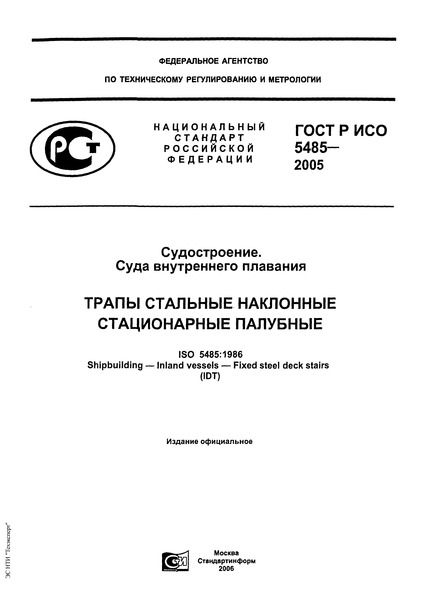 ГОСТ Р ИСО 5485-2005 Судостроение. Суда внутреннего плавания. Трапы стальные наклонные стационарные палубные