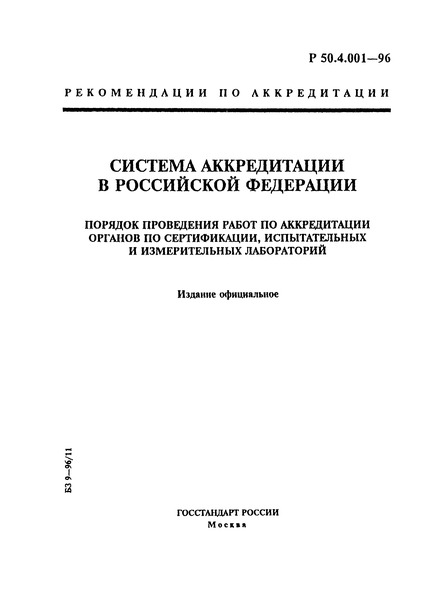 Р 50.4.001-96 Система аккредитации в Российской Федерации. Порядок проведения работ по аккредитации органов по сертификации, испытательных и измерительных лабораторий