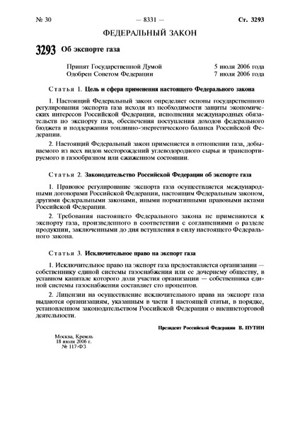 Федеральный закон 117-ФЗ Об экспорте газа