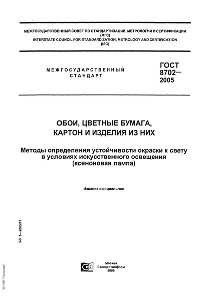  8702-2005 ,  ,     .           ( )