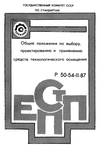 Р 50-54-11-87 Единая система технологической подготовки производства. Общие положения по выбору, проектированию и применению средств технологического оснащения