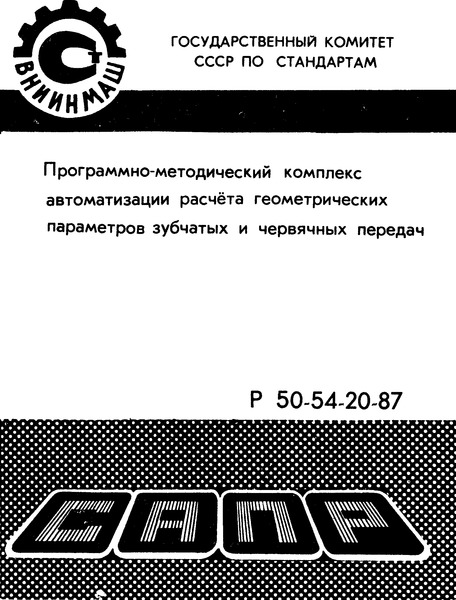 Р 50-54-20-87 Системы автоматизированного проектирования. Программно-методический комплекс автоматизации расчета геометрических параметров зубчатых и червячных передач