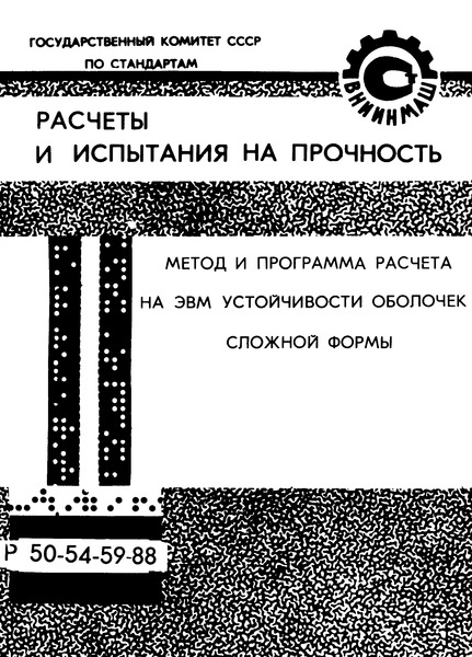 Р 50-54-59-88 Расчеты и испытания на прочность. Метод и программа расчета на ЭВМ устойчивости оболочек сложной формы