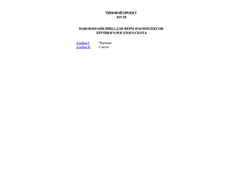 Типовой проект 815-28 Навозохранилища для ферм и комплексов крупного рогатого скота