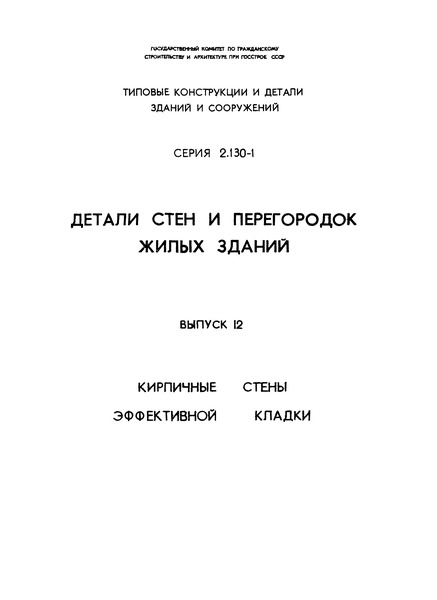 Серия 2.130-1 Выпуск 12. Кирпичные стены эффективной кладки
